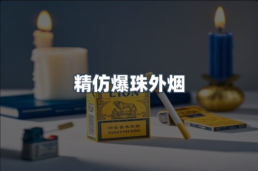 精仿爆珠外烟